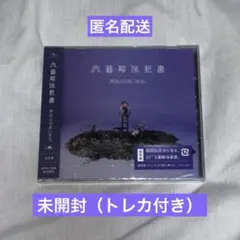 原因は自分にある。 文藝解体新書 通常盤 CD（未開封）