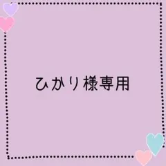 ひかり様専用