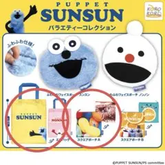 パペットスンスン バラエティーコレクション エコバッグ スクエアポーチ 2個