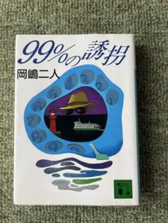 99%の誘拐 岡嶋二人