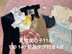 夏物女の子130 140 11点　新品4点 グローバルワークスUNIQLO等