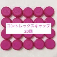 【即購入可】 コントレックス 1.5ℓ ペットボトルキャップ20個