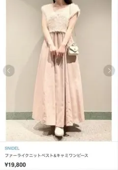 SNIDEL スナイデル ファーライクニットベスト&キャミワンピース