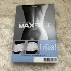 マックスベルト me3 (エムイー・スリー) 〈腰部固定帯〉 Mサイズ