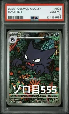 ゴースト AR PSA10 末尾555ゾロ目ポケモンカードゲーム スタートデッキ