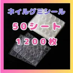 ネイルチップ 粘着 ネイルグミシール 50シート1200枚0207のサムネイル