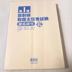 第1種放射線取扱主任者試験徹底研究