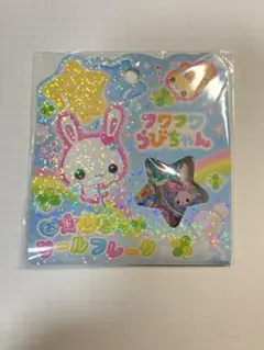 フワフワらびちゃん　おはじきシールフレーク