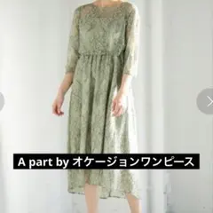 A part by レースワンピース　結婚式ドレス　美品　くすみグリーン