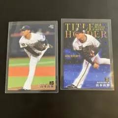 カルビー 山本由伸 プロ野球チップスカード 2枚セット