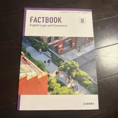 FACTBOOKEnglishLogicandExpressionIII桐原書店