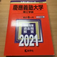 慶應義塾大学 理工学部 2021