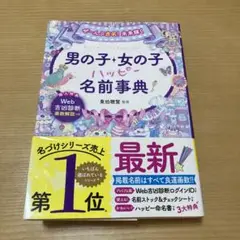 ぜ～んぶ吉名!未来輝く 男の子・女の子ハッピー名前事典