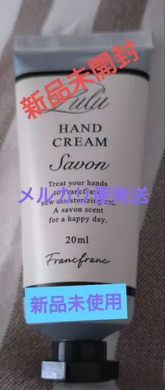Francfranc ルル　ハンドクリーム　サボンの香り 未使用未開封のサムネイル