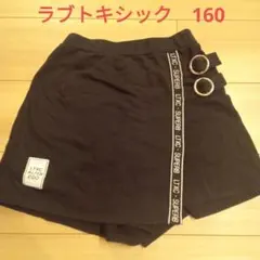 ラブトキシック　160 キュロット