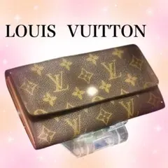 LOUIS VUITTON　長財布　モノグラムキャンバス　ブラウン
