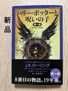 【新品・美品】ハリー・ポッターと呪いの子 第一部 <舞台脚本 愛蔵版>