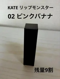 KATE ケイト リップモンスター 02 ピンクバナナ 残量9割