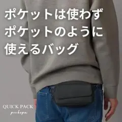 まるでポケットのようなバッグ「QUICK PACK pockepa」
