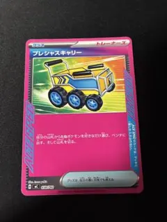 プレシャスキャリー
