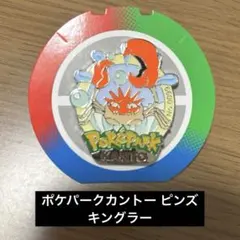 ポケパークカントー ピンズ ピンバッジ キングラー