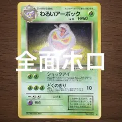 【旧裏　全面ホロ】わるいアーボック ★ 第4弾拡張パック ロケット団