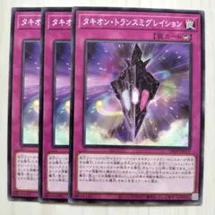 8555 遊戯王 タキオン・トランスミグレイション