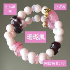 値下げ 珊瑚風 さざれ とんぼ玉 ブレス 内径16cm 恋愛成就