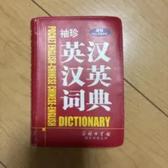 英和翻訳基本辞典 宮脇孝雄著 研究社 英和翻訳基本辞典 - 研究社