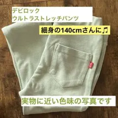 デビロック ウルトラストレッチパンツ　ピスタチオ 140