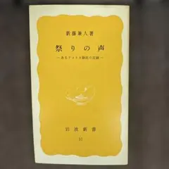 祭りの声―あるアメリカ移民の足跡