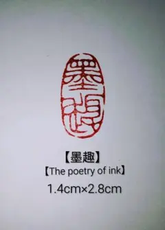 篆刻 落款印 遊印 吉語印 引首印 遼寧凍石 1.0cm×2.0cm 「福寿