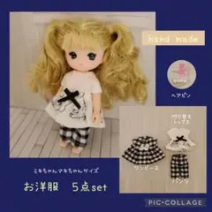 ミキちゃんマキちゃん 服 ハンドメイド　5点セット 　255