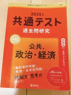 2025年 共通テスト 過去問研究　公共、政治・経済