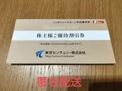 【最新】ニッポンレンタカー 株主優待券