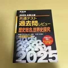 2025 大学入試 共通テスト 過去問レビュー