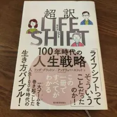 超訳ライフ・シフト 100年時代の人生戦略