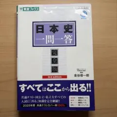 日本史一問一答 完全版 3rd edition
