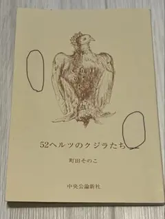 52ヘルツのクジラたち 町田そのこ 中公文庫