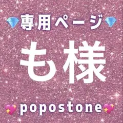 も様専用ページ