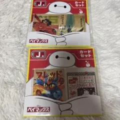 ベイマックス カードセット J賞 くじ