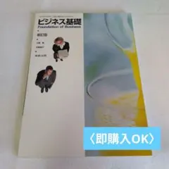 ビジネス基礎 新訂版 実業之日本社