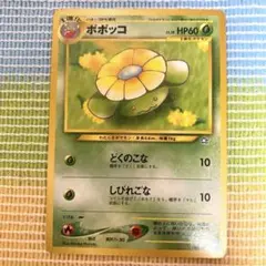 ポケモンカード　旧裏　ポポッコ　ポケカ②