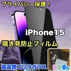 プライバシー保護！覗き見防止強化ガラスフィルム【iPhone15】