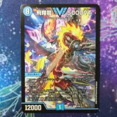 2026年最新】飛翔龍 5000VTの人気アイテム - メルカリ