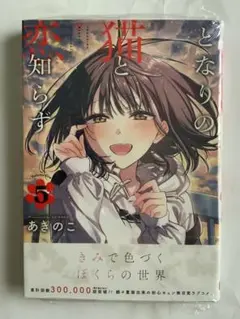 となりの猫と恋知らず 6巻 初版 - メルカリ
