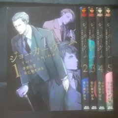 【初版】ジョーカー・ゲーム THE ANIMATION 全5巻