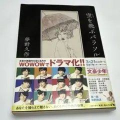 空を飛ぶパラソル 夢野久作 文豪少年 原作 本 WOWOW オリジナルドラマのサムネイル