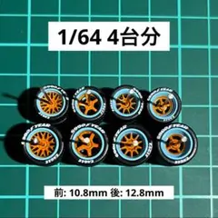 1/64 カスタムホイール　4台分　トミカ　ホットウィール　M24017