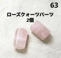 天然石ローズクォーツパーツ2個